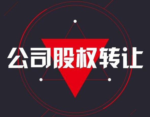 有限责任公司股权转让后应当履行的手续？