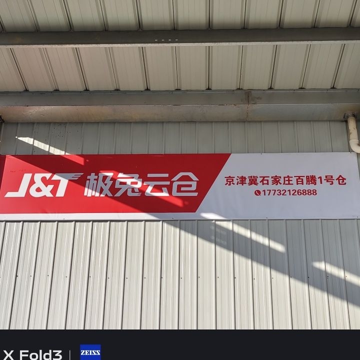 石家庄极兔云仓