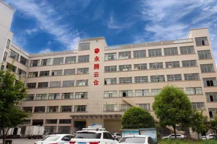 金华永腾云仓