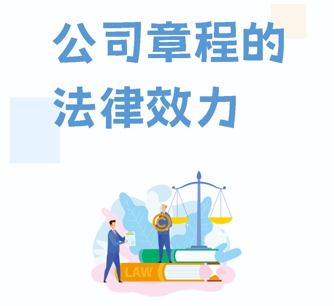 公司章程的效力？