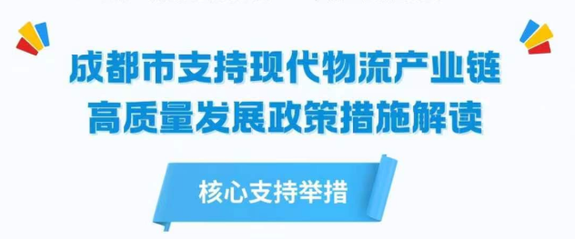 成都市支持现代物流产业链高质量发展政策措施